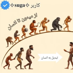 عکس از میمون تا انسان