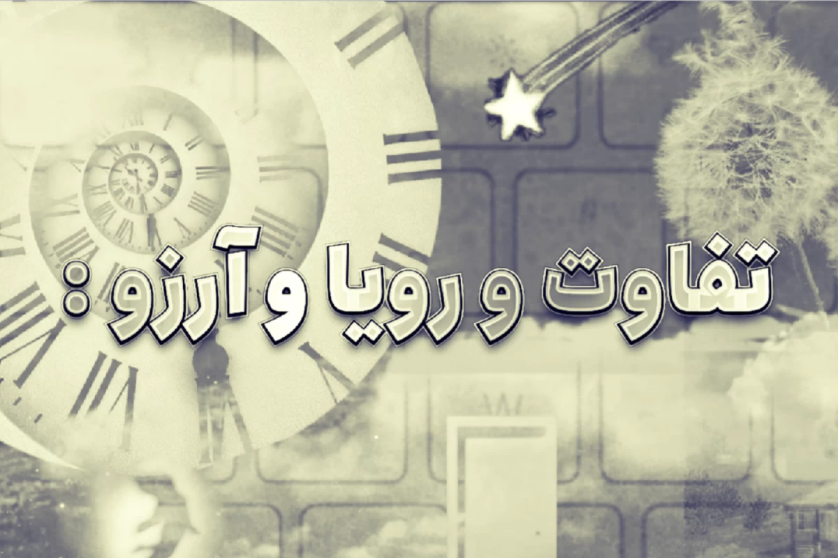 عکس تفاوت و رویا و آرزو :