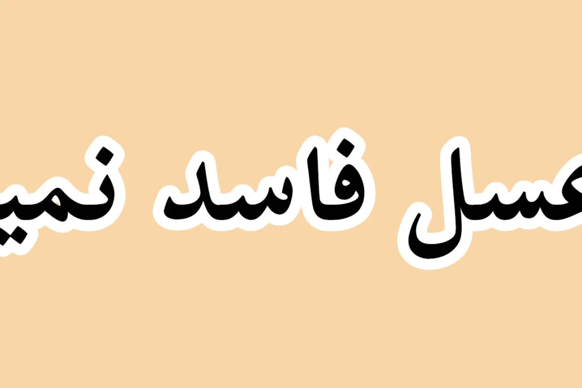 عکس چرا عسل فاسد نمیشود؟🍯