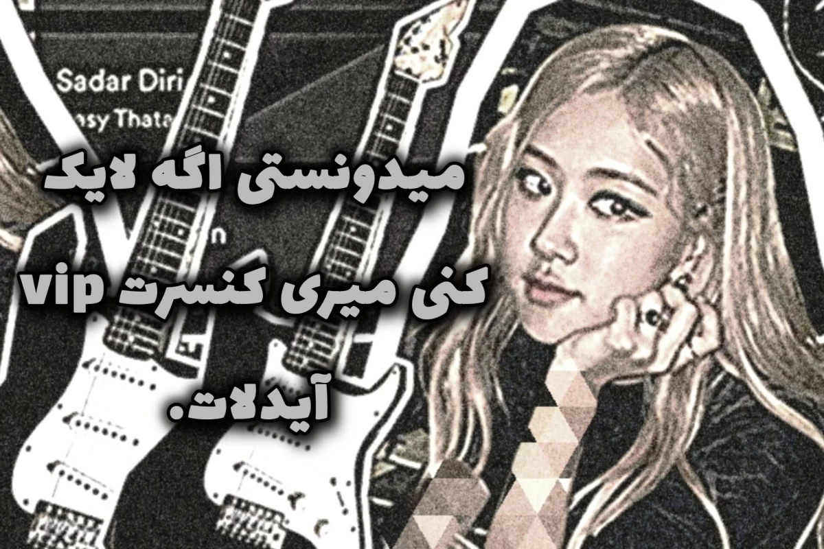 عکس آیدل هایی که ژن سلطنتی دارن🍓