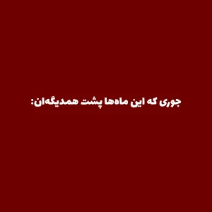 عکس جوری که این ماه‌ها پشت همدیگه‌اند.