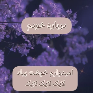 عکس درباره خودم🫧