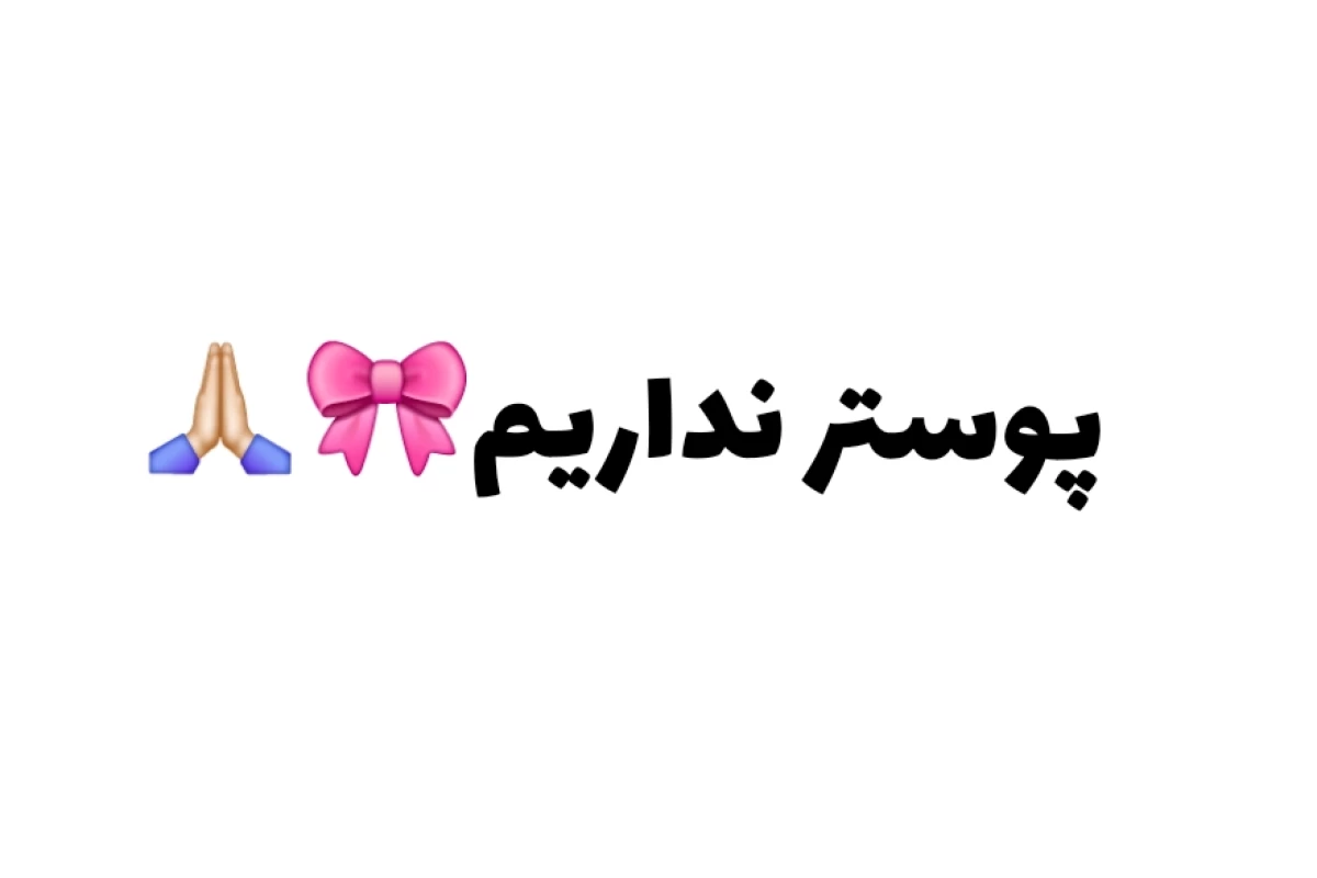 عکس من قبول نمیکنم!