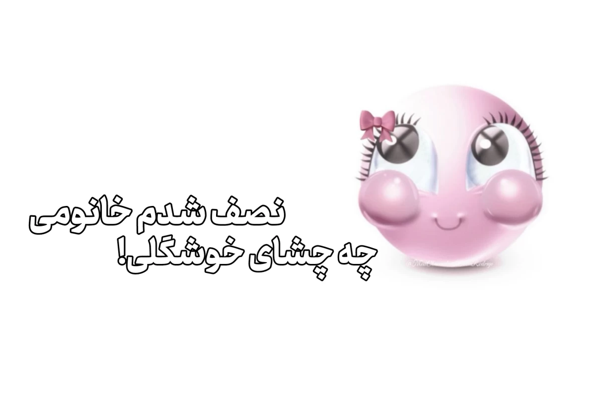 عکس 🗯: اون یدونه تو مدرسه! فان