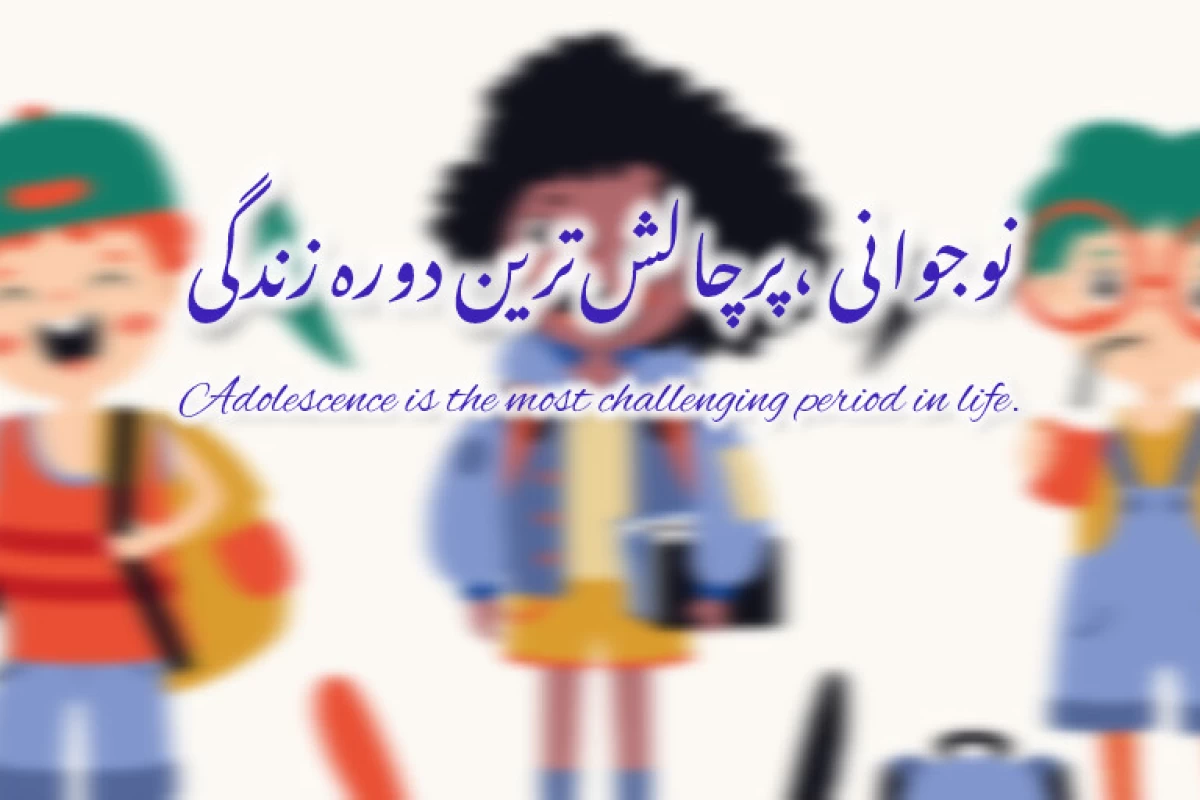 عکس نوجوانی،پرچالش‌ترین‌دوره‌زندگی