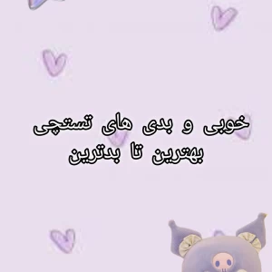 عکس خوبی و بدی های تستچی