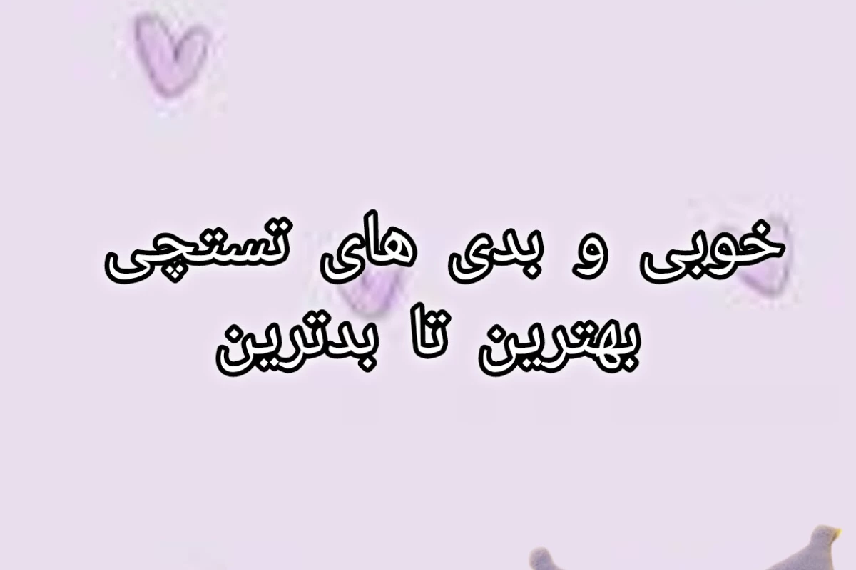 عکس خوبی و بدی های تستچی