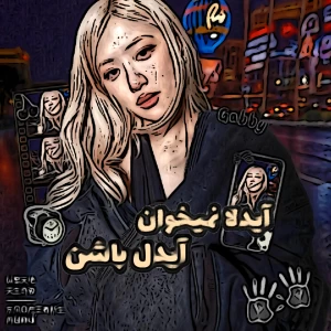 عکس "آیدلا‌نمیخوان‌آیدل‌باشن"