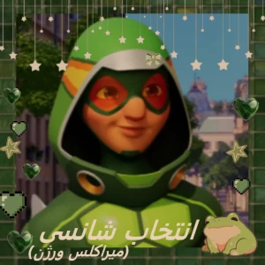 عکس میراکلس انتخاب شانسیP2