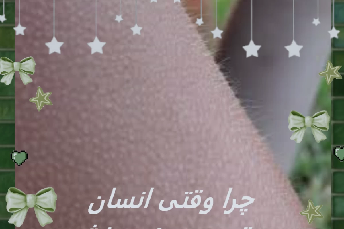 عکس چرا وقتی انسان میترسد مو بدنش سیخ میشود؟