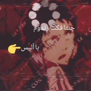 عکس چنتا فکت رندوم