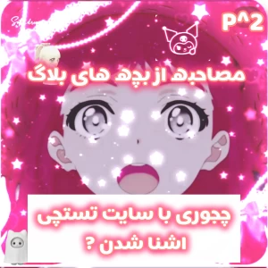 عکس مصاحبه از بچه های بلاگ؟! P^2