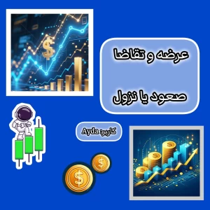 عکس عرضه و تقاضا ، صعود یا نزول