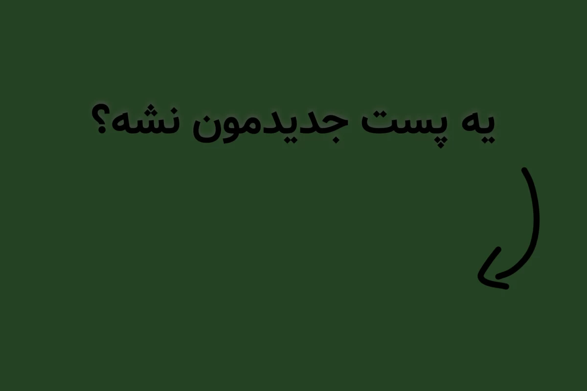 عکس بیاید برونیای فلیکسو بپزیم!