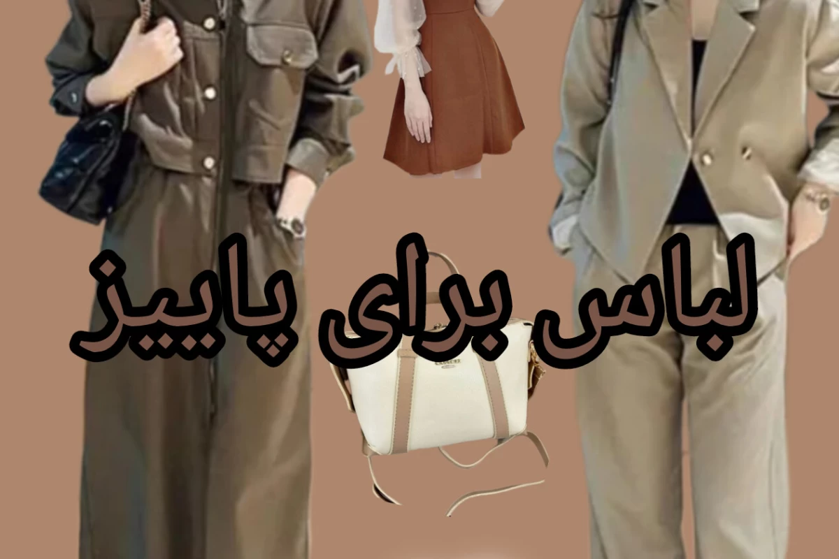 عکس لباس برای پاییز