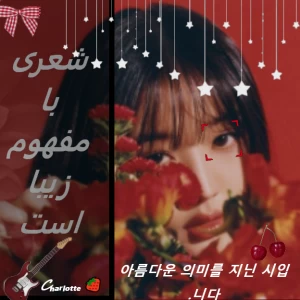 عکس شعری با مفهوم زیبا است