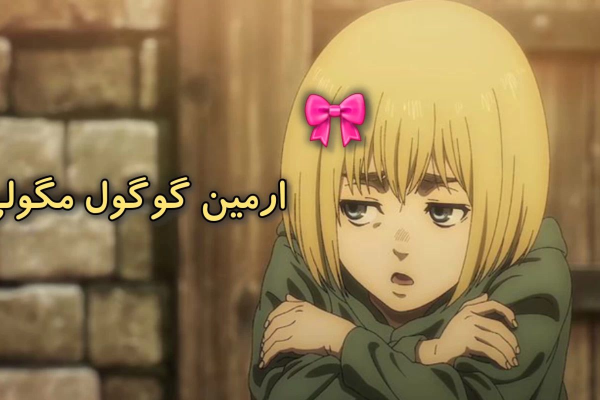 عکس شاید منم مثل ارمینم چون.....؟