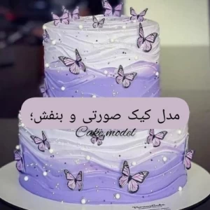 عکس کیک تولد بنفش