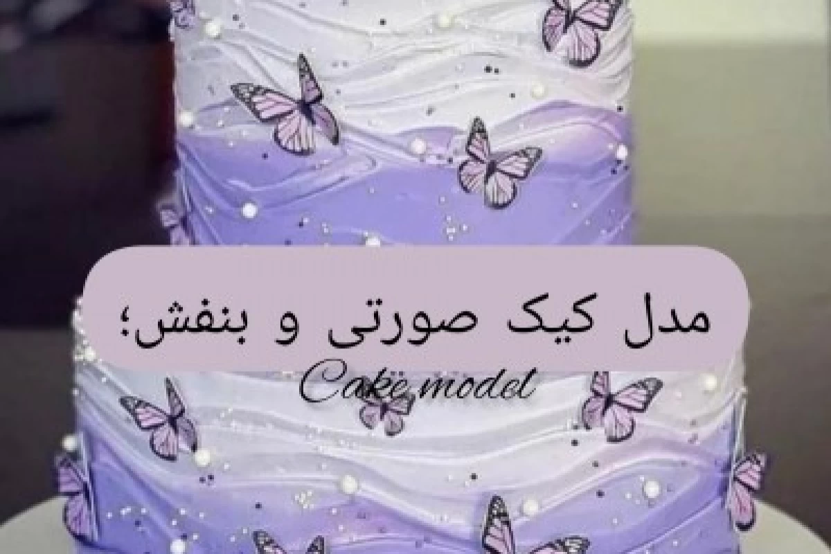عکس کیک تولد بنفش