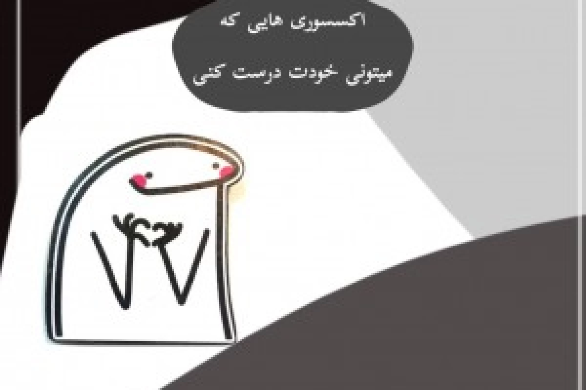 عکس اکسسوری درست کن