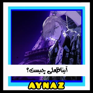 عکس آیناظعلی‌ که‌ بود‌؟!