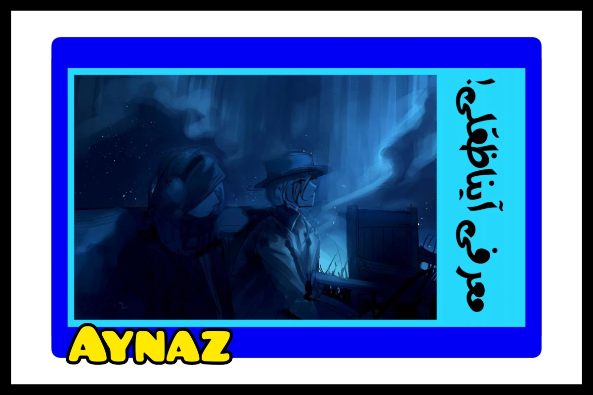 عکس آیناظعلی‌ که‌ بود‌؟!