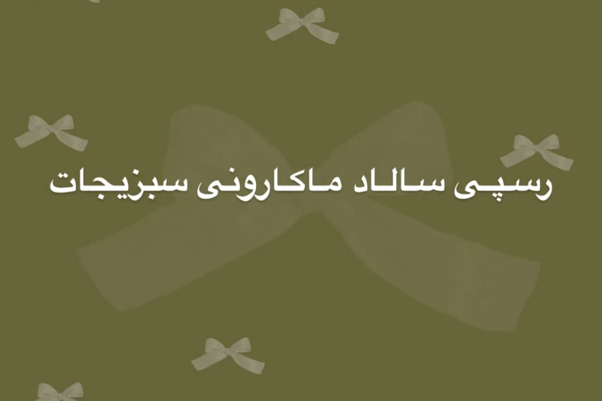عکس سالاد ماکارونی سبزیجات