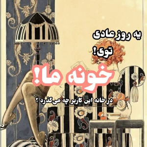 عکس در خانه این کاربر چه می‌گذرد..