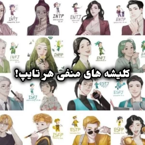 عکس کلیشه های مسخره هر تایپ؟!