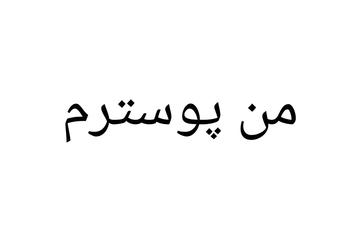 عکس یعنی من نمیتونم؟ نه تو نمیتونی!