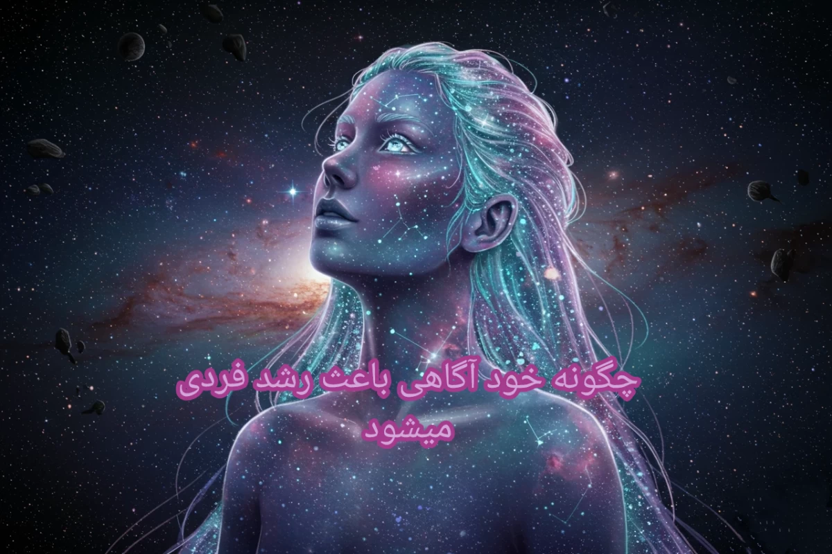 عکس چگونه خود آگاهی باعث رشد فردی میشود؟