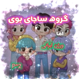 عکس گروه ساجا بوی اما ورژن ایرانی p2