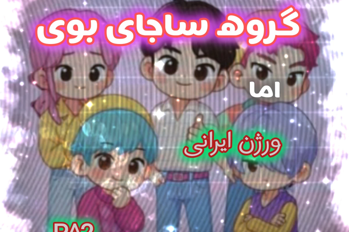 عکس گروه ساجا بوی اما ورژن ایرانی p2