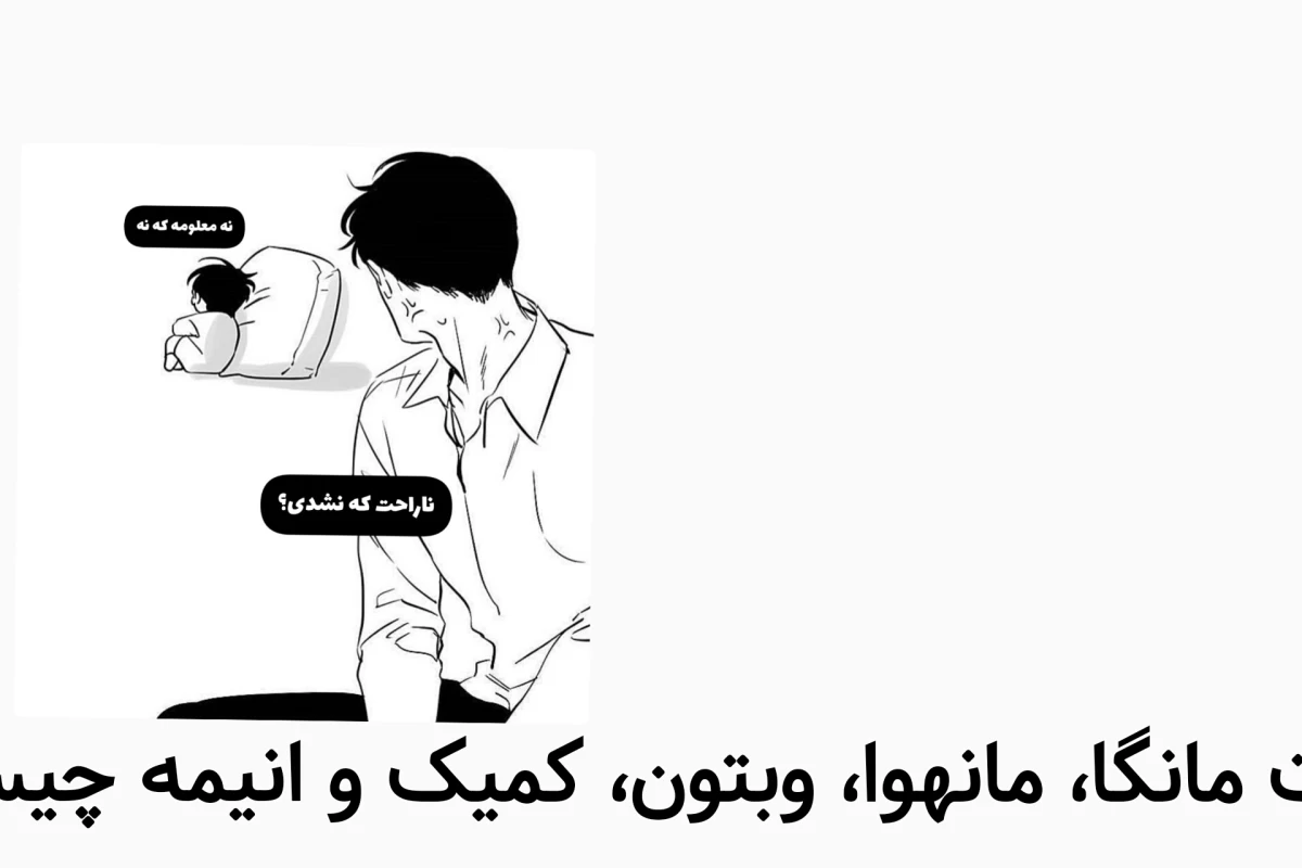 عکس تفاوت مانگا،مانهوا،وبتون،انیمه و کمیک در چیست؟