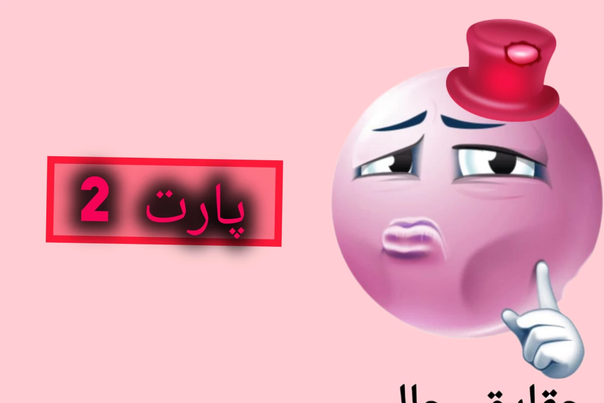 عکس حقایق جالب پارت 2