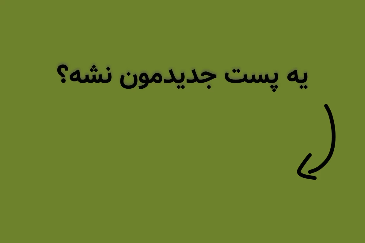 عکس یادته ها، اما یادت نیست!