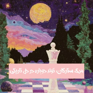 عکس مرگ ستارگان؛ تولد دوباره در دل تاریکی