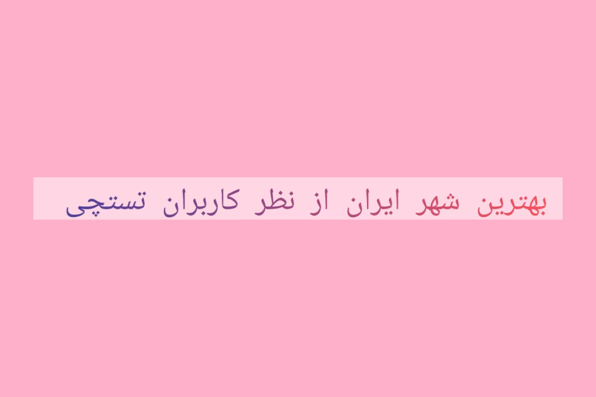 عکس بهترین شهر ایران (کاربران تستچی)