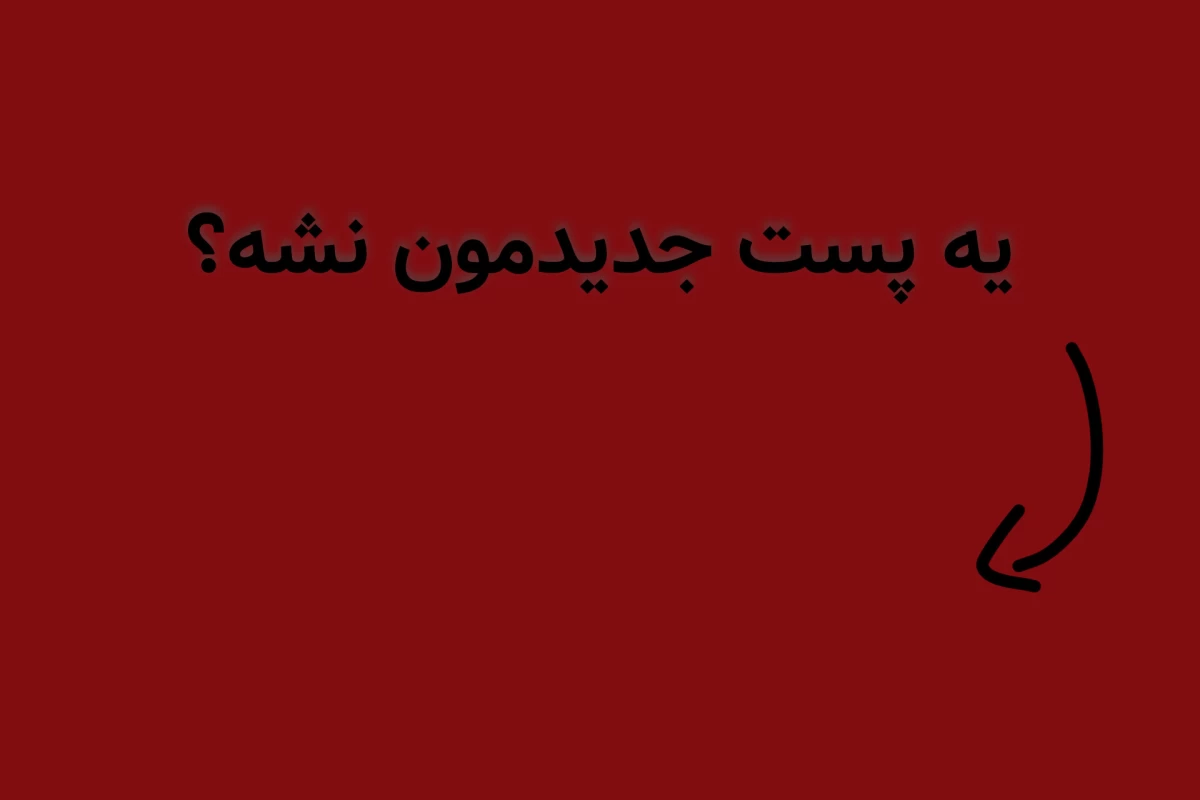 عکس تبریک، تو اصلا باحال نیستی!