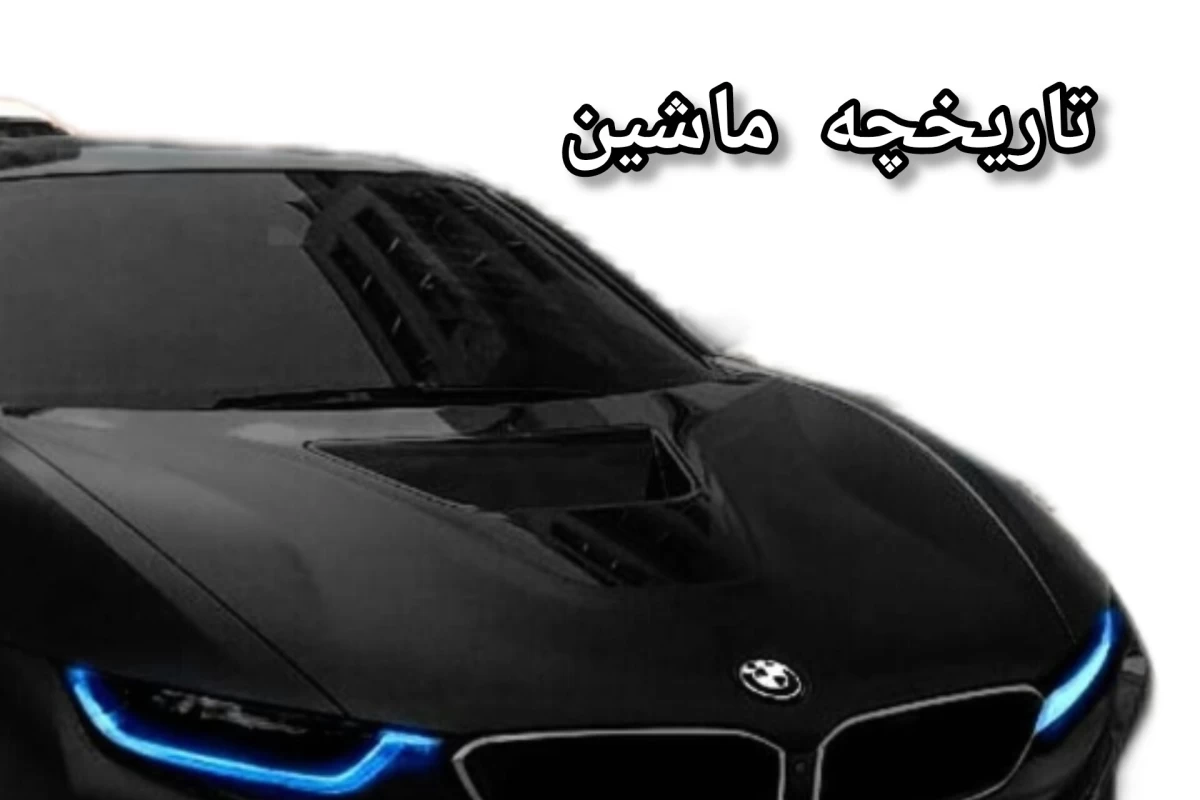 عکس تاریخچه ماشین