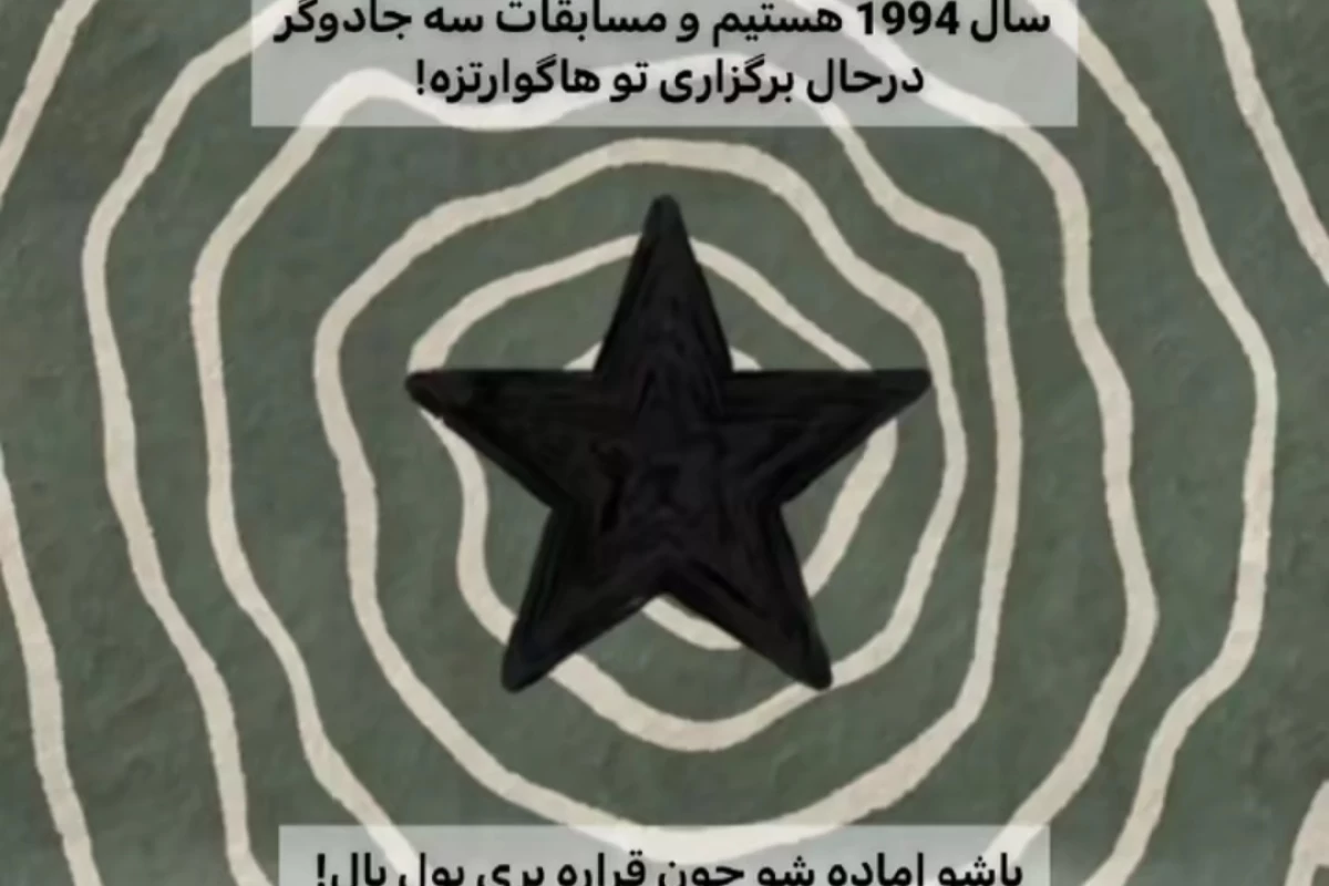 عکس پاشو آماده شو بریم یول بال