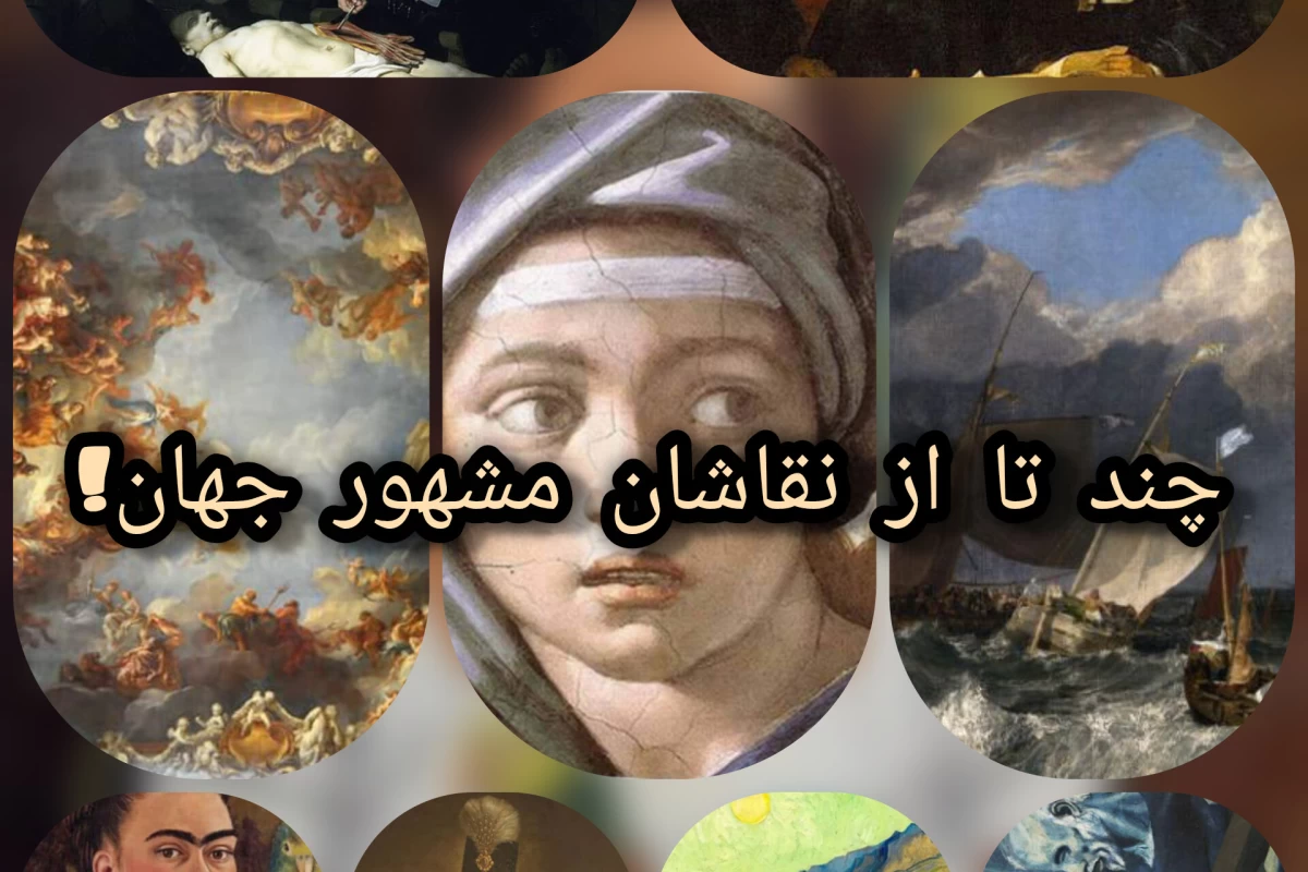 عکس نقاشان معروف جهان¹
