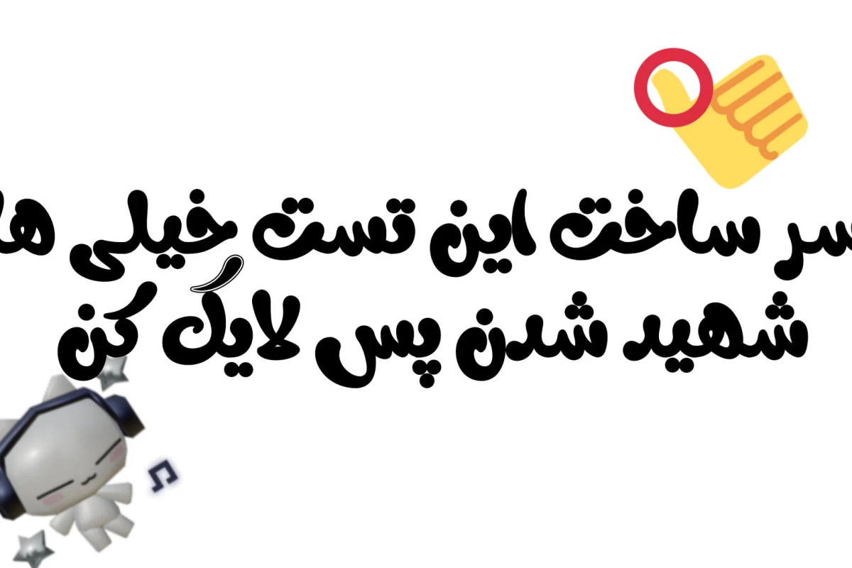 عکس تستچی نسخه ی مناطق محروم୨୧ᝰ