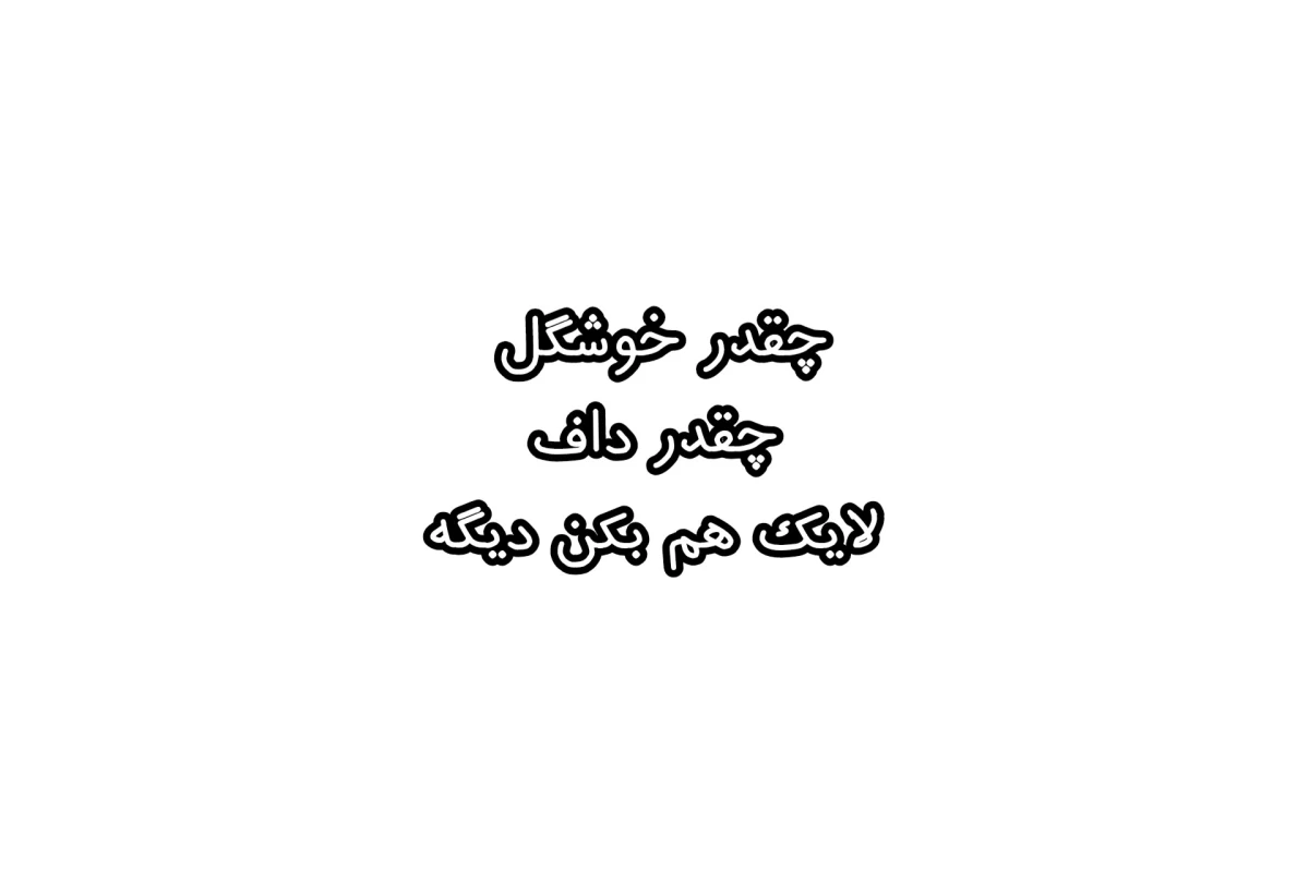 عکس فک میکنی اون تسلیم شد؟