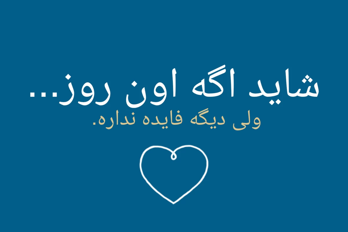 عکس شاید اگه اون روز......