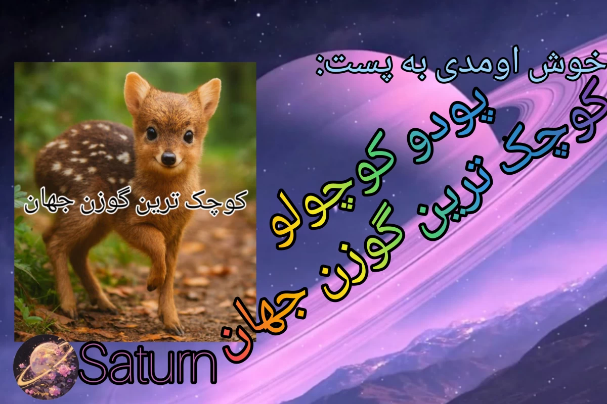 عکس کوچک ترین گوزن جهان