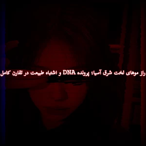 عکس راز موهای لخت شرق آسیا؛ پرونده 𝙳𝙽𝙰 و اشتباه طبیعت