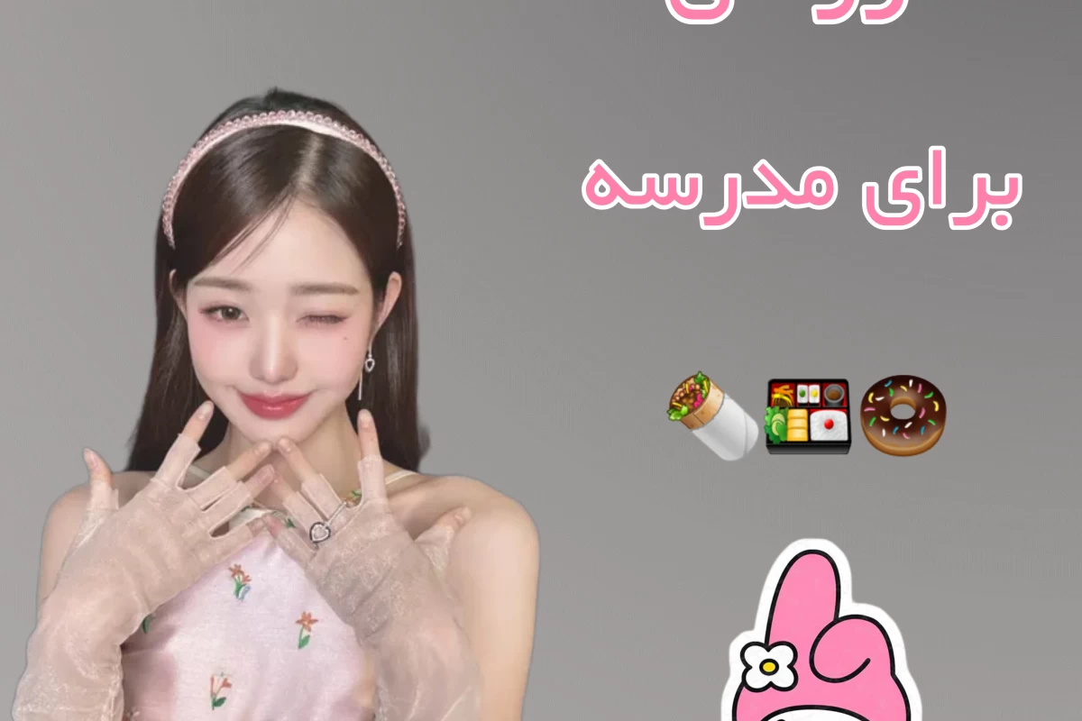عکس خوراکی برای مدرسه