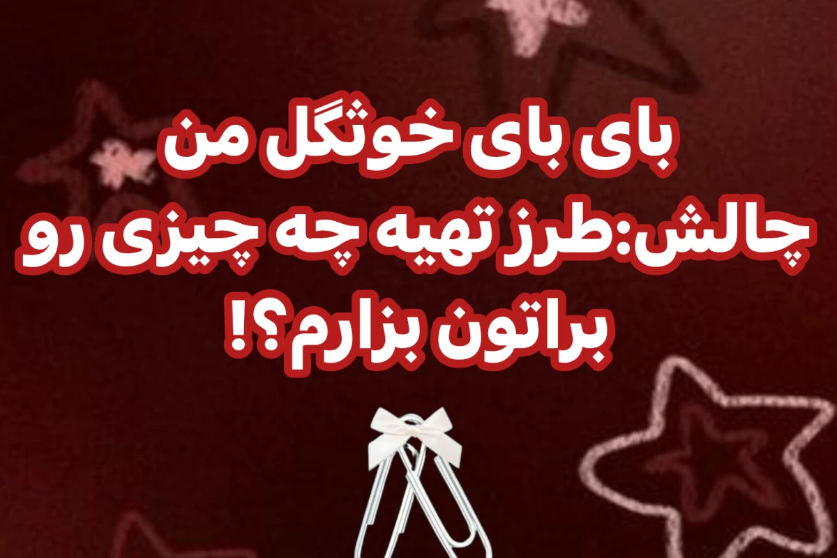 عکس بیاین باهم بستنی درست کنیم!