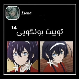 توییت بونگویی ¹⁴